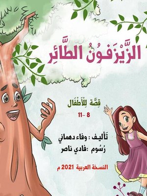 cover image of الزيزفون الطائر